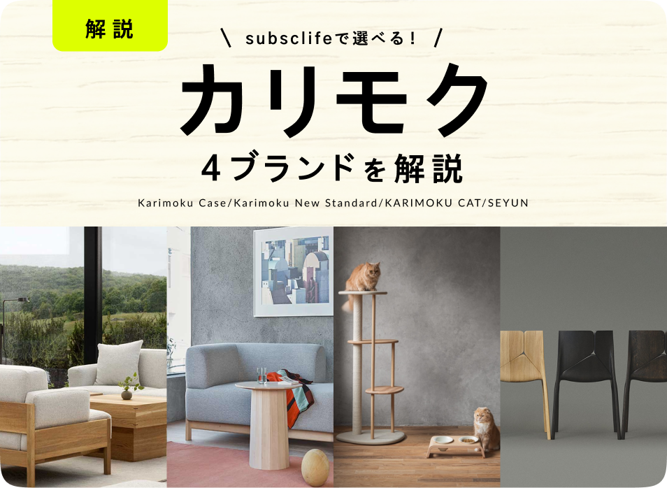 subsclifeで選べる！「カリモク」4ブランドを解説