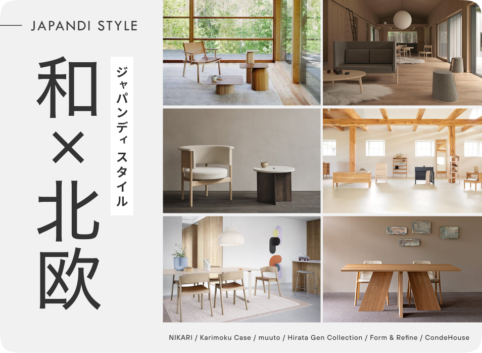 日本（Japan）と北欧（Scandinavian）の要素を融合させたインテリアスタイル