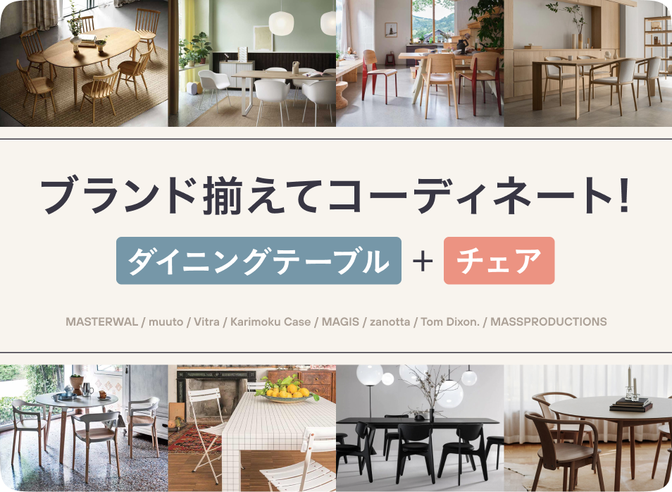 ブランド揃えてコーディネート！ダイニングテーブル＋チェア
