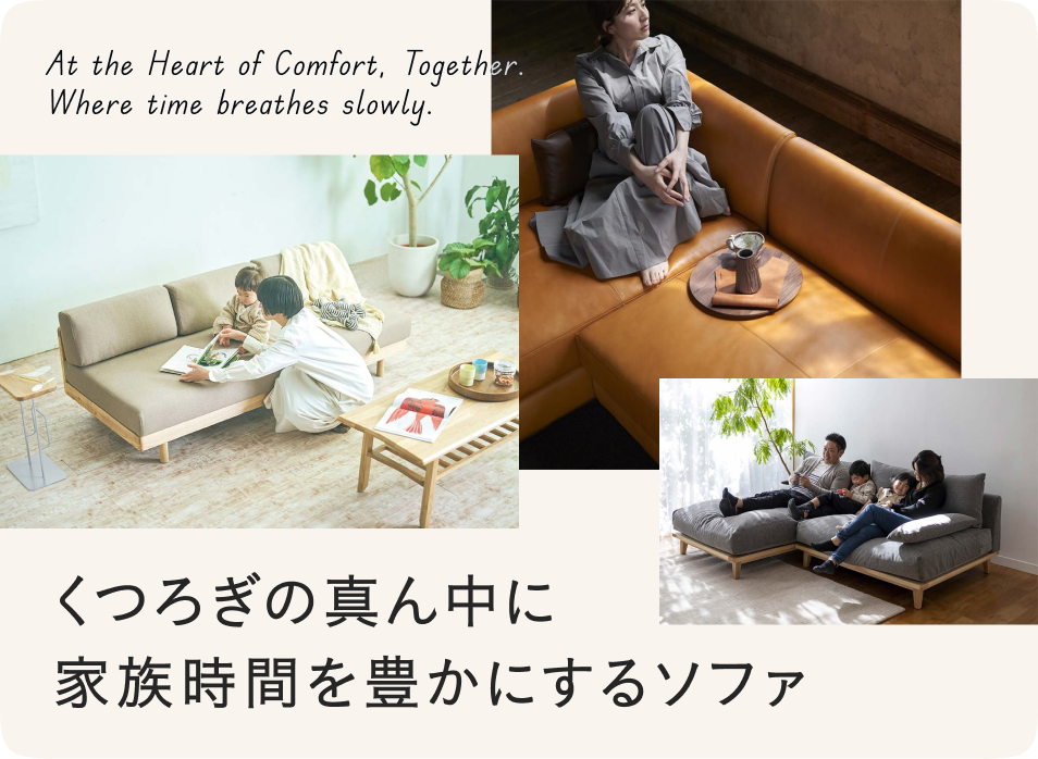 くつろぎの真ん中に家族時間を豊かにするソファ