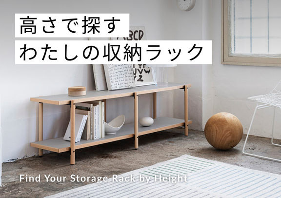 高さで探す わたしの収納ラック
