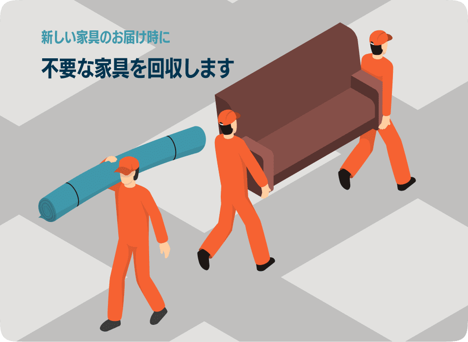 不要な家具の引き取りサービス開始