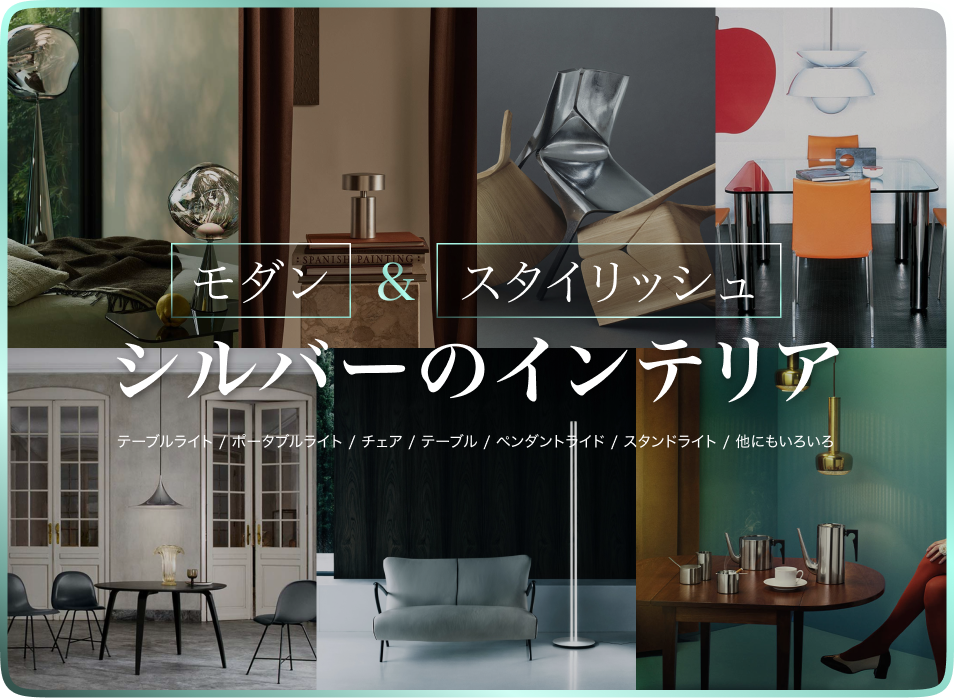 モダン＆スタイリッシュ シルバーのインテリア