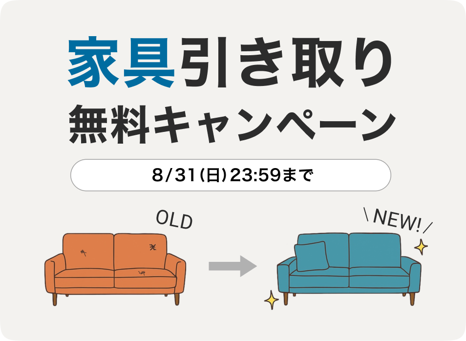 家具引き取り無料キャンペーン