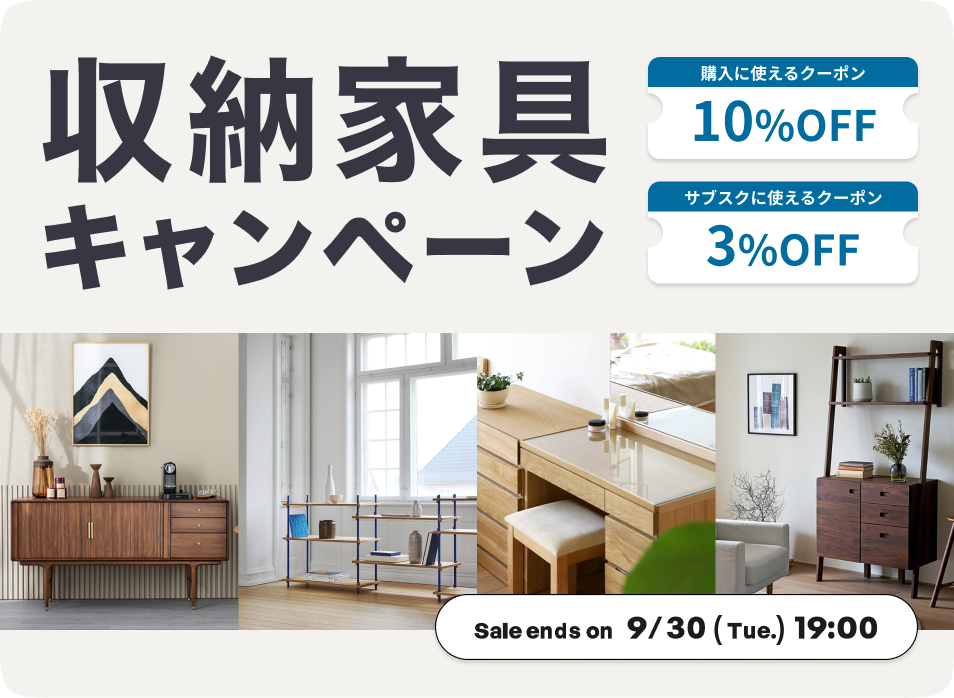 収納家具キャンペーン