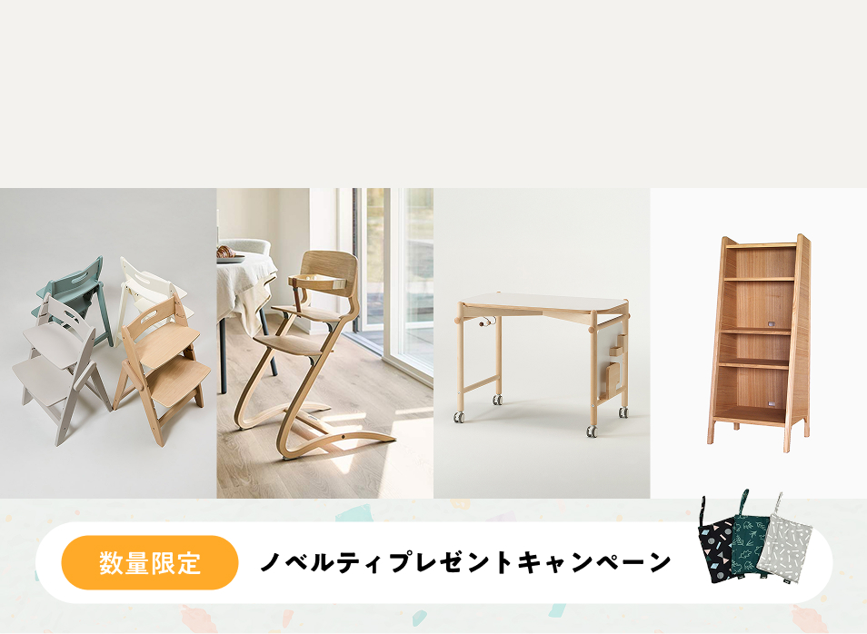 【数量限定プレゼントCP】こだわりのキッズ家具