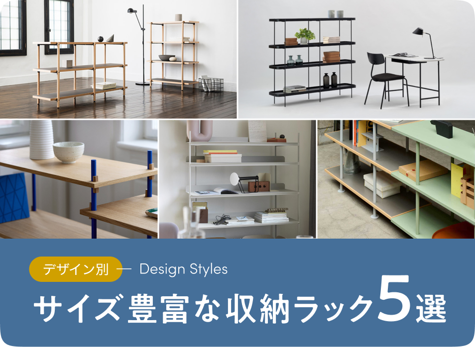 デザイン別 サイズ豊富な収納ラック5選