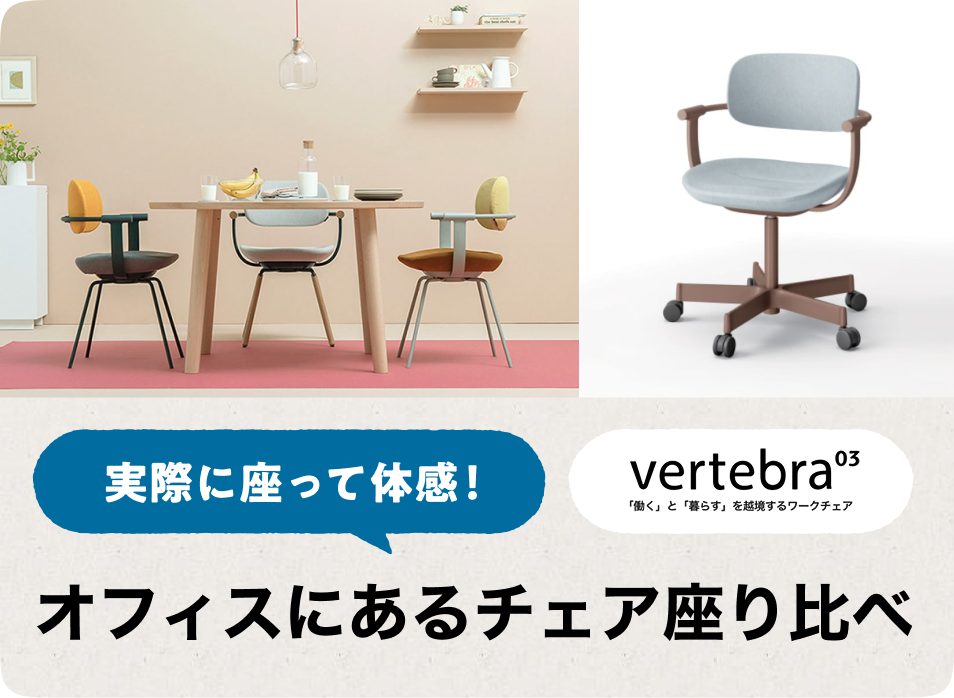 実際に座って体感！vertebra03チェア