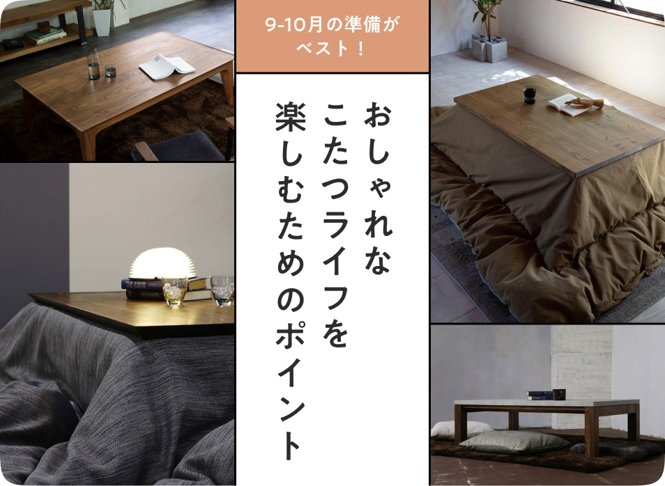 おしゃれなこたつライフを楽しむためのポイント