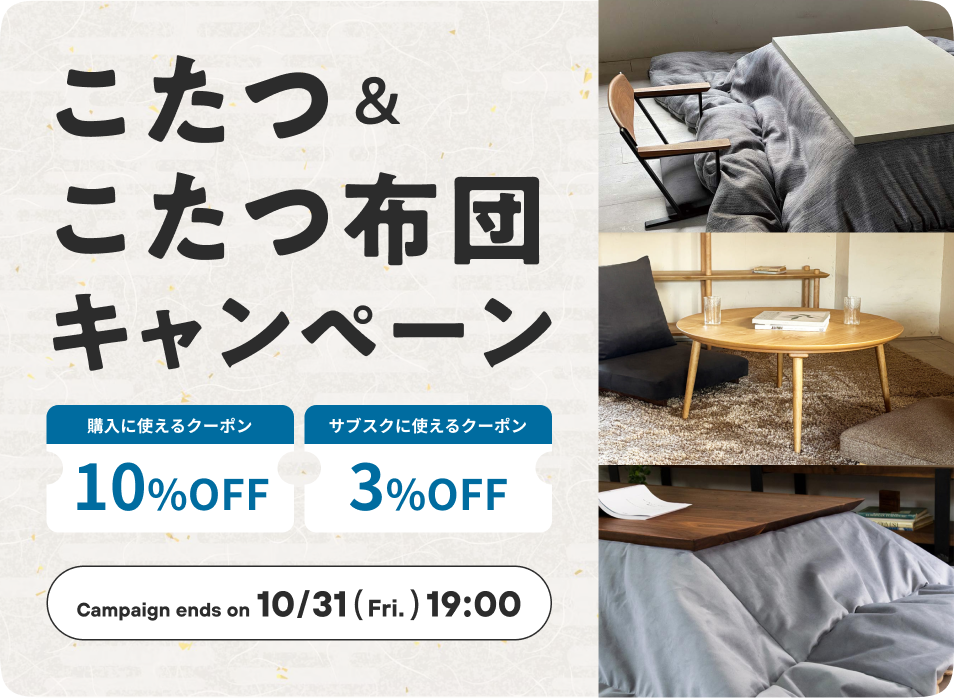 こたつ・こたつ布団キャンペーン開催中