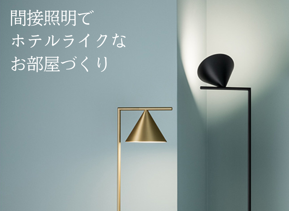 間接照明で ホテルライクなお部屋づくり