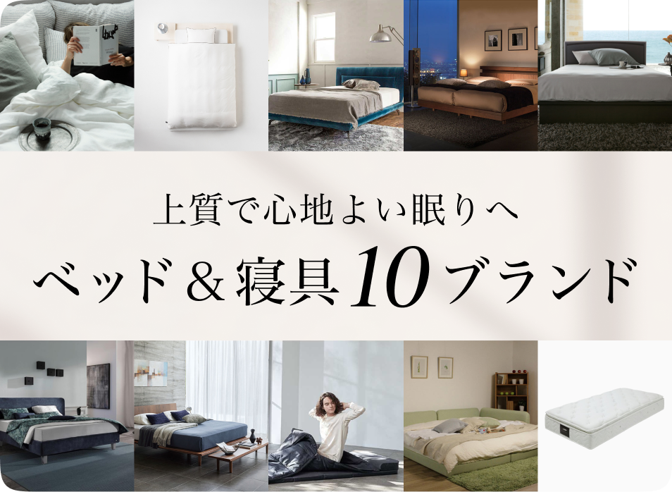 上質で心地よい眠りへ　ベッド＆寝具10ブランド