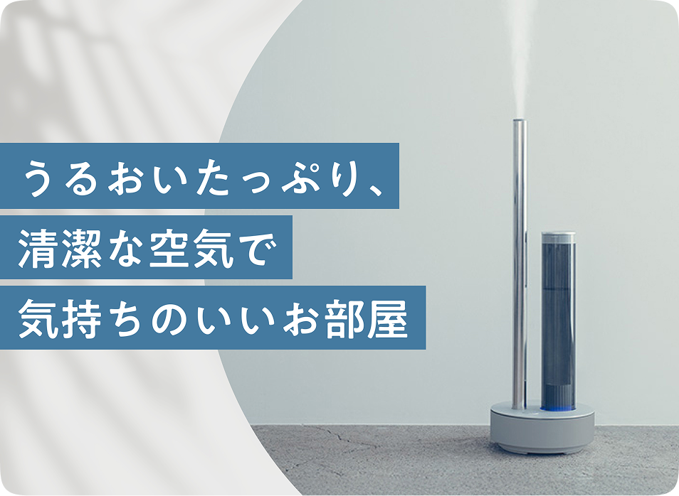 うるおいたっぷり、清潔な空気で気持ちのいいお部屋