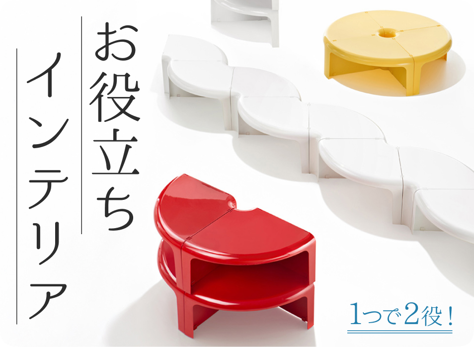 1つで2役！お役立ちインテリア