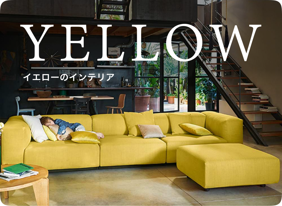 イエローのインテリア