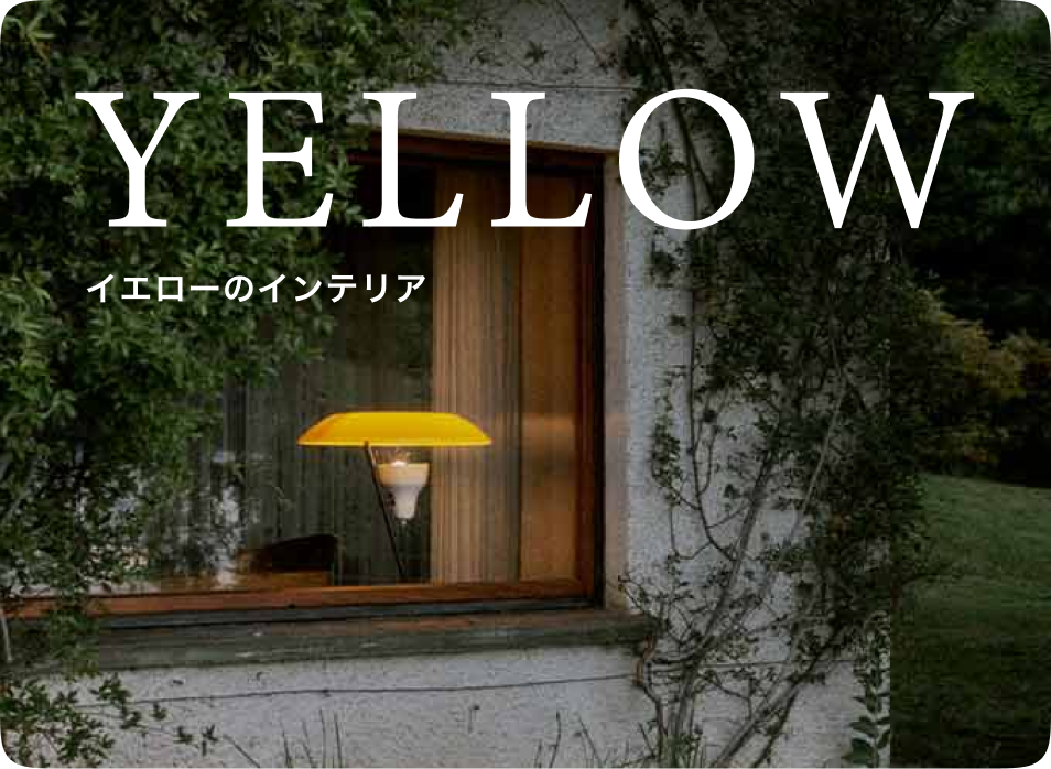 イエローのインテリア