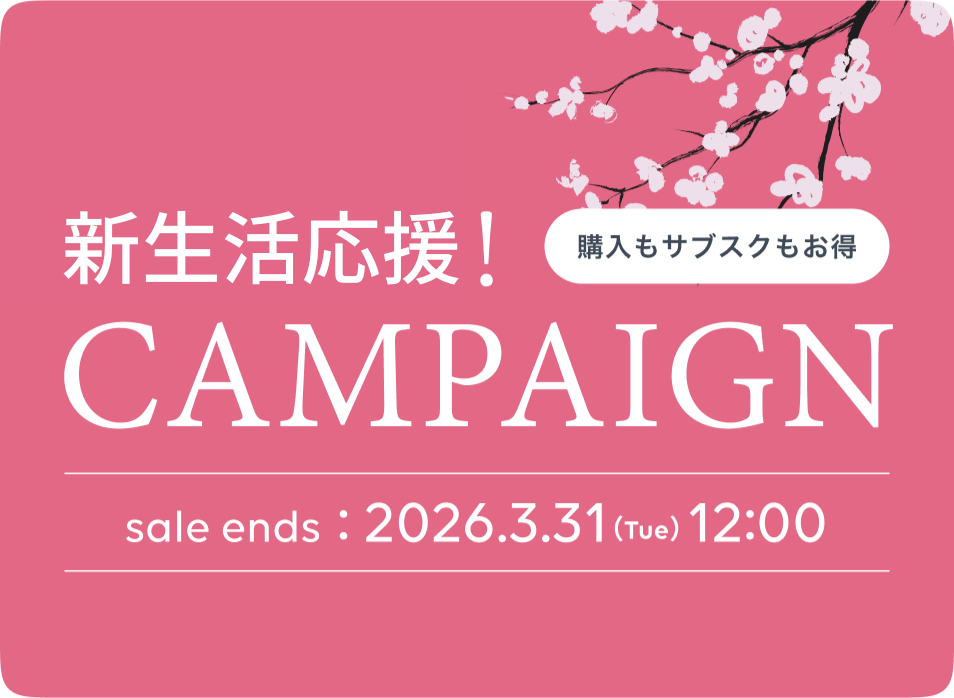 新生活応援セール開催中！