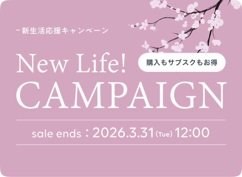 新生活応援セール開催中！