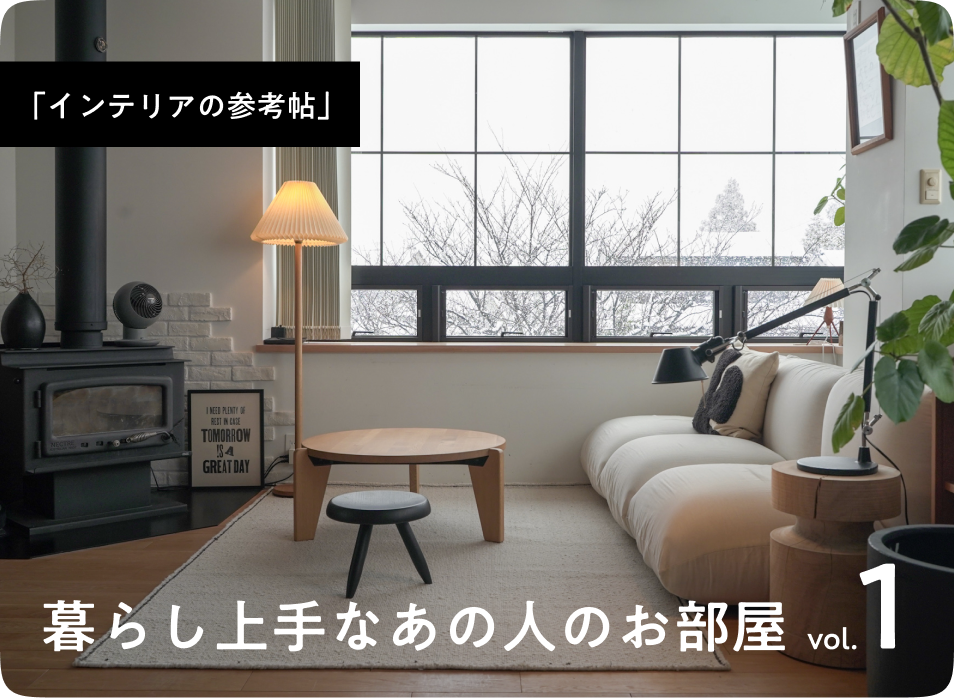 [新着]暮らし上手なあの人のお部屋をご紹介。