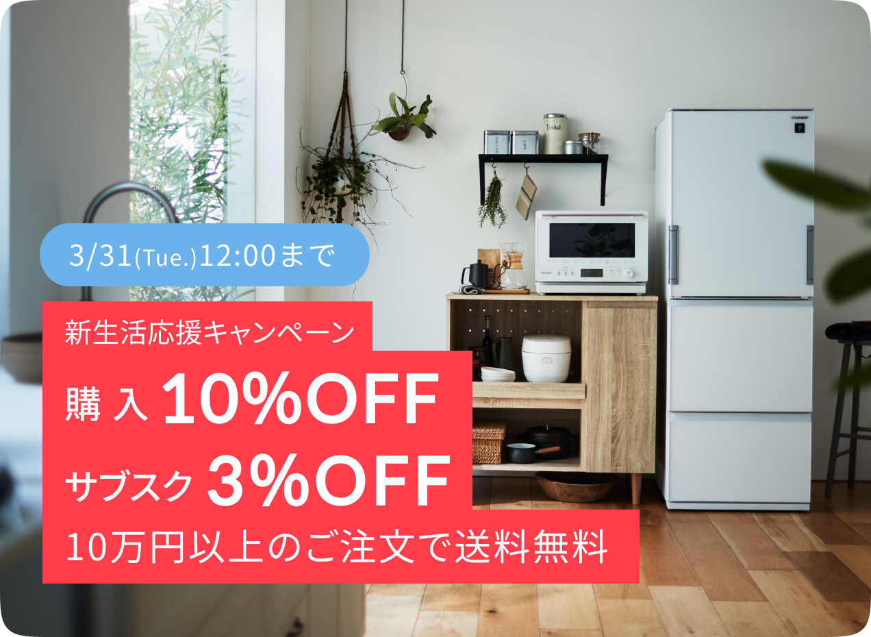 新生活応援セール開催中！