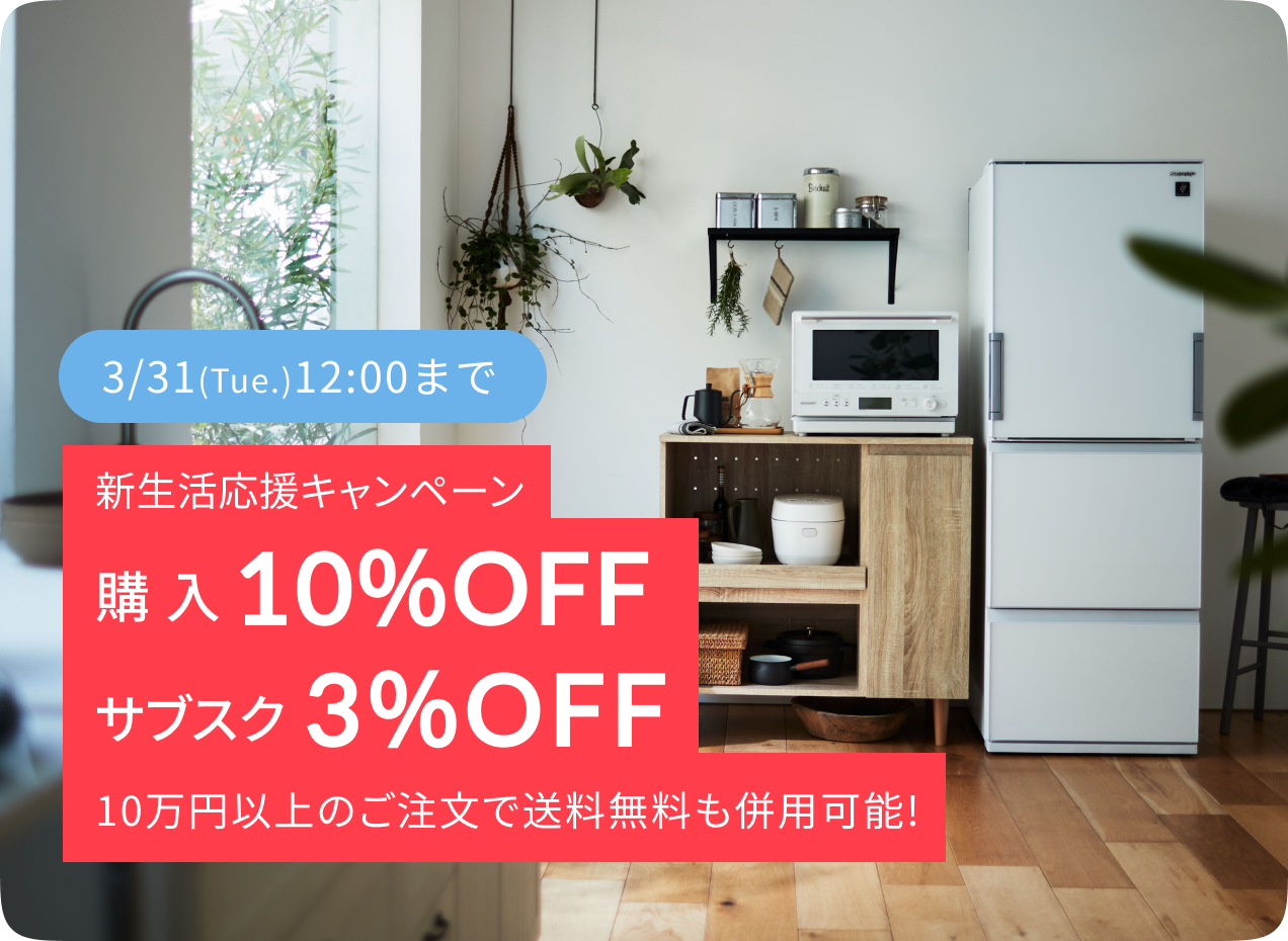 新生活応援セール開催中！