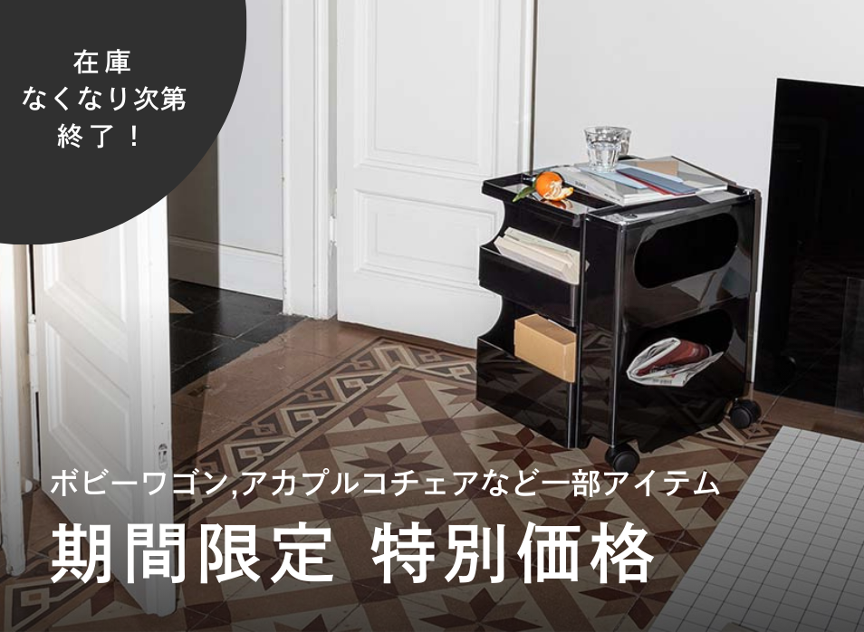 【在庫無くなり次第終了】一部アイテムが特別価格に