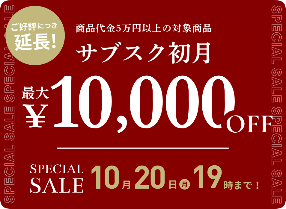 延長決定！SPECIAL SALE開催中