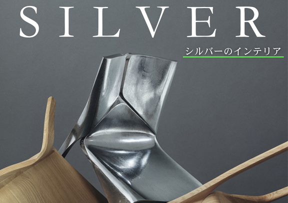 シルバーのインテリア