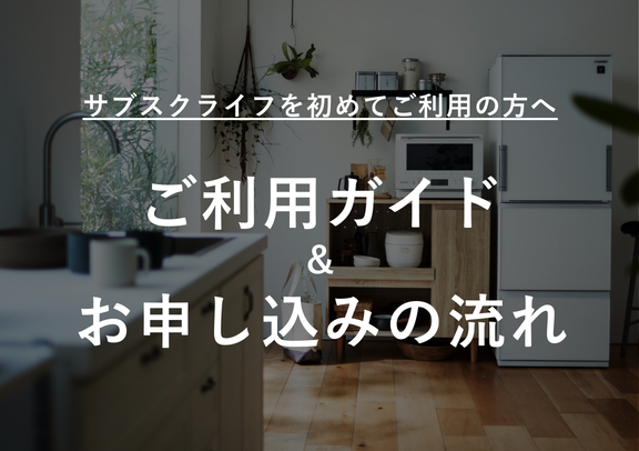 サブスクライフでは暮らしやライフスタイルに合わせて購入スタイルを変更できます。