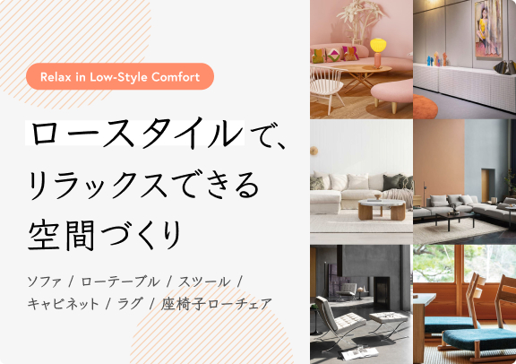 ロースタイルで、リラックスできる空間づくり