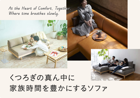 くつろぎの真ん中に家族時間を豊かにするソファ