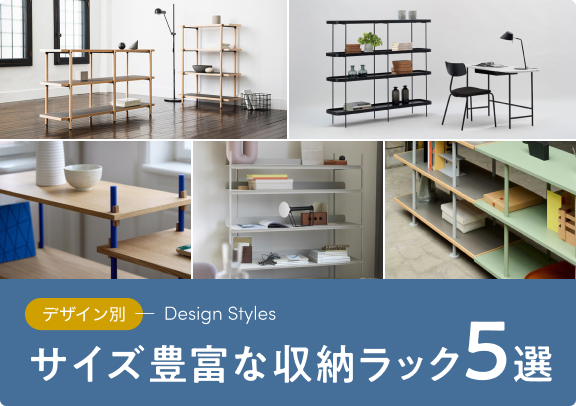 デザイン別 サイズ豊富な収納ラック5選