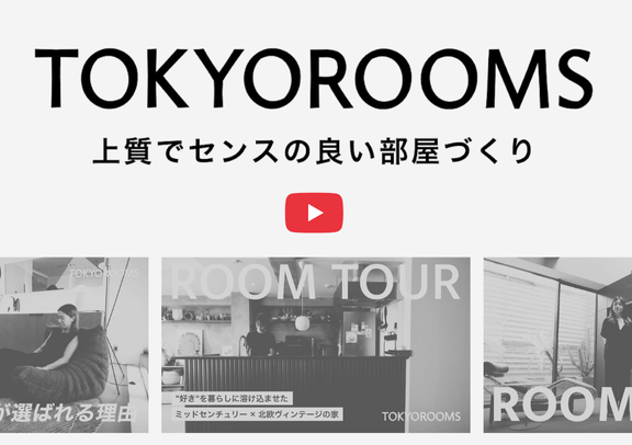 YouTube【TOKYOROOMS】はじめました