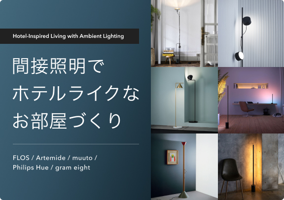間接照明でホテルライクなお部屋づくり
