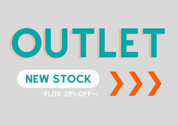 アウトレット新入荷！FLOSの照明の未使用品が20%OFF