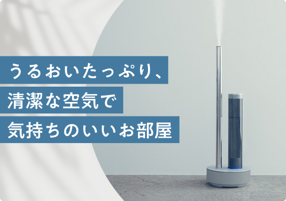 うるおいたっぷり、清潔な空気で気持ちのいいお部屋