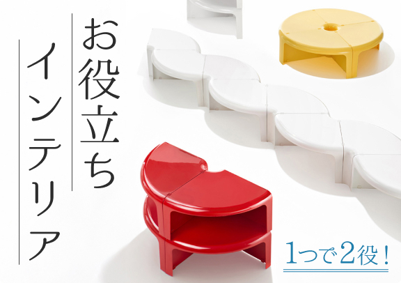 1つで2役！お役立ちインテリア