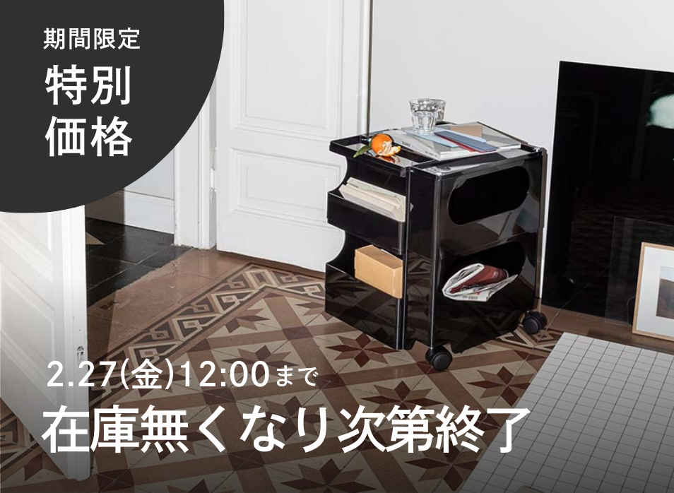 【在庫限り/クリアランスセール】期間限定特別価格