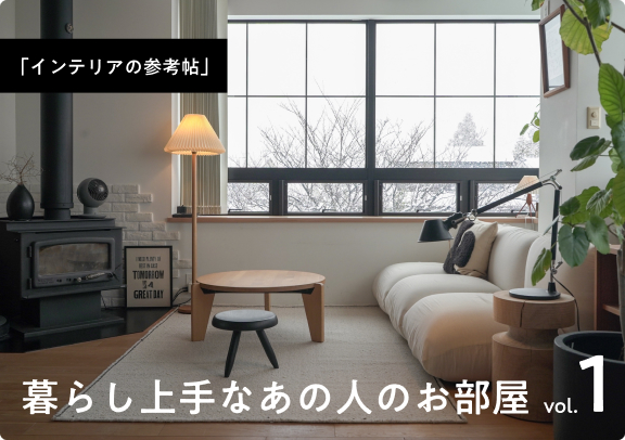 暮らし上手なあの人のお部屋