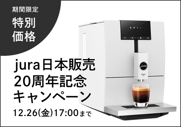 jura日本販売20周年記念キャンペーン