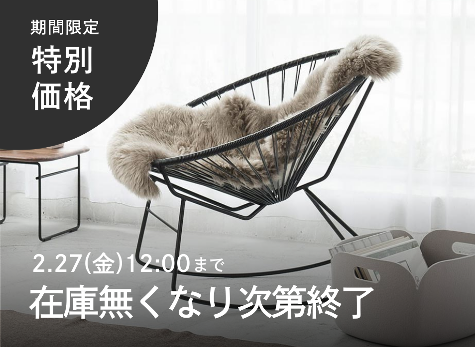 【在庫限り/クリアランスセール】期間限定特別価格