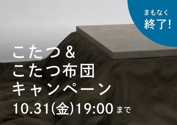【まもなく終了】こたつ・こたつ布団キャンペーン開催中
